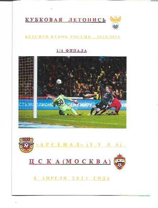 Арсенал Тула ЦСКА Москва 8 апреля 2021 года Кубок России 1/4 финала
