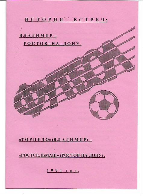 Торпедо Владимир Ростсельмаш Ростов-на-Дону1994 История встреч Авторское издание