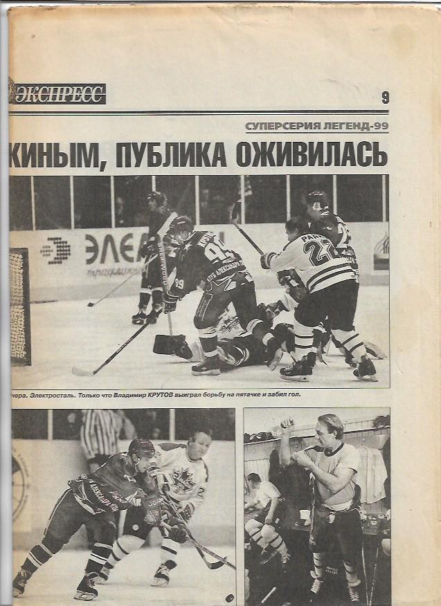 Россия Канада 1999 Хоккей Суперсерия Легенд-99 Статистика Отчёт Спорт-Экспресс