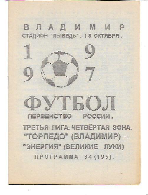 Торпедо Владимир Энергия Великие Луки 13 октября 1997 года Авторская программа