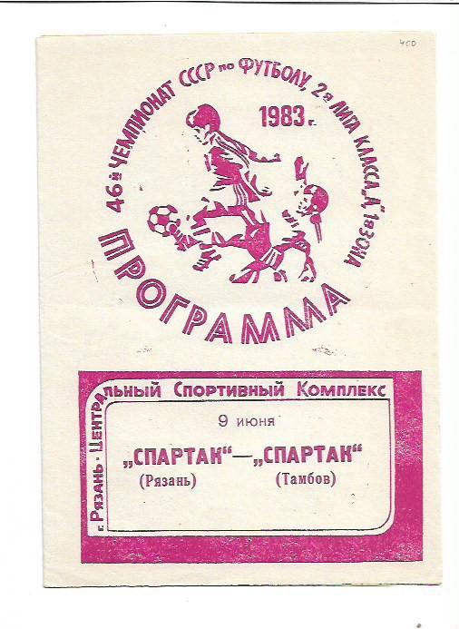 Спартак Рязань Спартак Тамбов 9 июня 1983 года Тираж 500