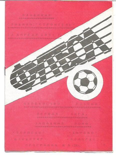 Торпедо Владимир Динамо Вологда 1993 Альтернативная программа Авторское издание