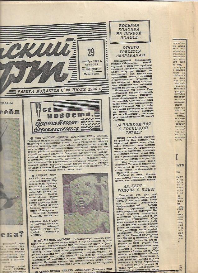 Советский Спорт 29 декабря 1990 года № 299(13118) Хоккей Коньки Футбол Баскетбол