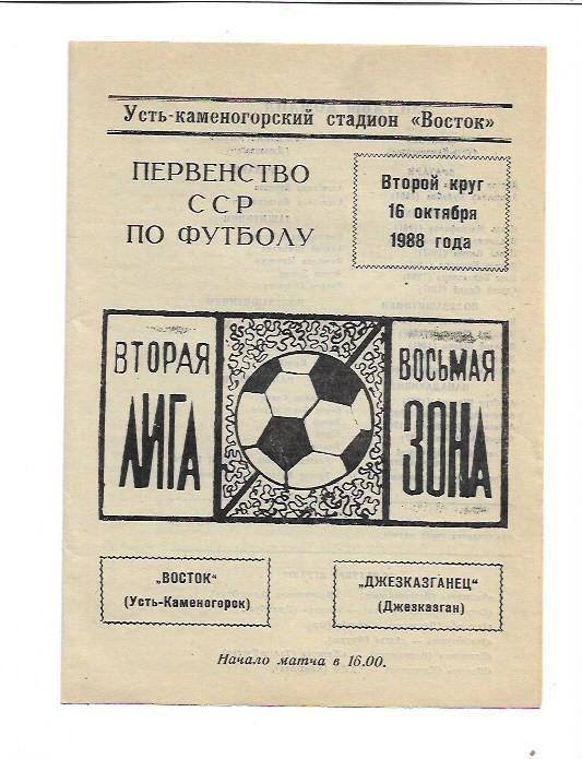 Восток Усть-Каменогорск Джезказганец Джезказган 16 октября 1988 года