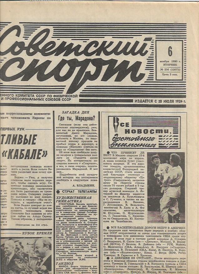 Советский Спорт № 256 (13075) 6 ноября 1990 года Футбол Теннис Велоспорт Хоккей