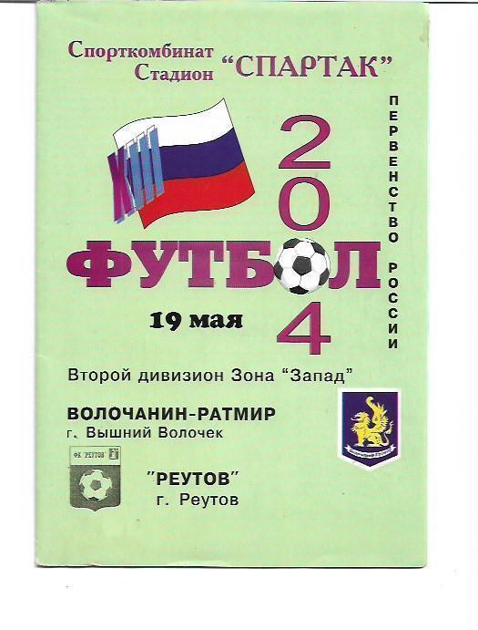 Волочанин-Ратмир Вышний Волочёк ФК Реутов Реутов 19 мая 2004 года Тираж 150