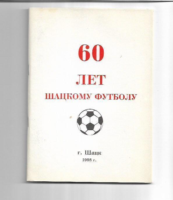 60 лет Шацкому футболу Шацк 1998 Справочник 76 страниц +фотографии в справочнике