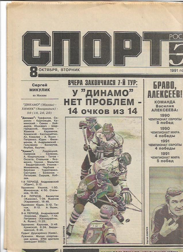 Спорт Экспресс 8 октября 1991 года № 40 Футбол Хоккей Женский футбол Волейбол