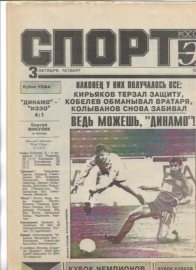 Спорт Экспресс 3 октября 1991 года № 37 Футбол Хоккей Баскетбол Шахматы