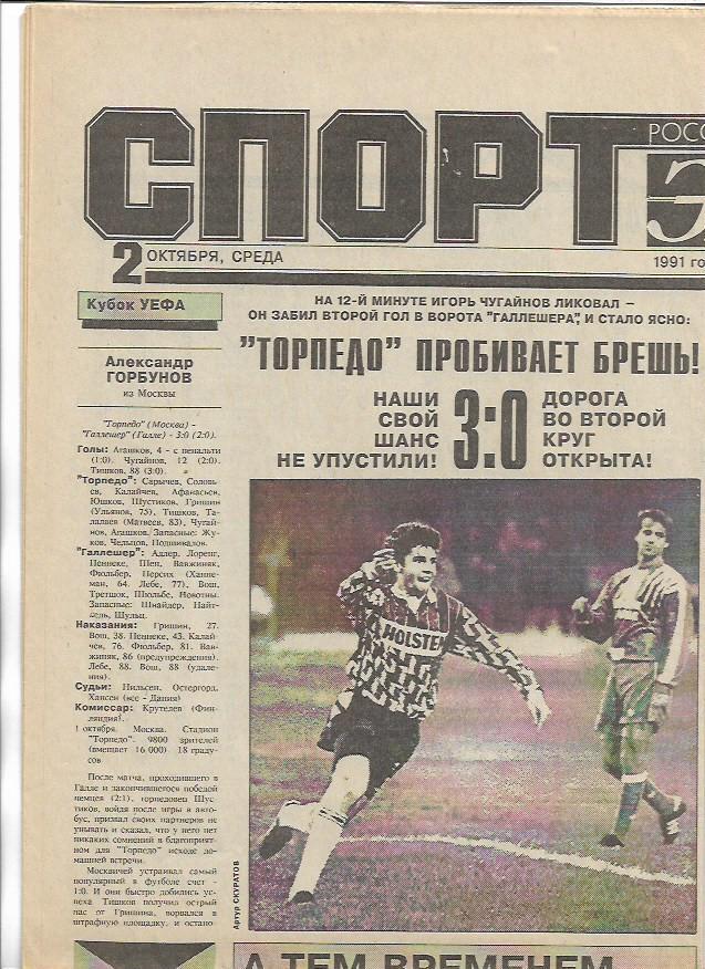 Спорт Экспресс 2 октября 1991 года № 36 Футбол Баскетбол Борьба Хоккей Шахматы