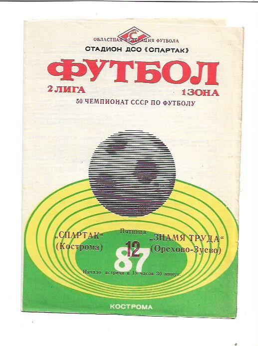 Спартак Кострома Знамя Труда Орехово-Зуево 12 июня 1987 года