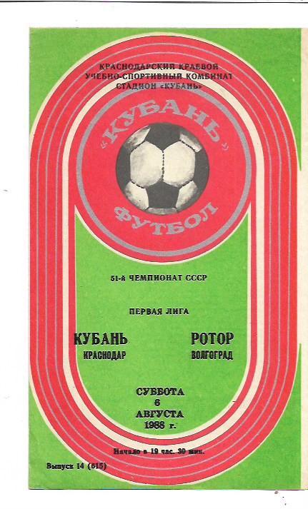 Кубань Краснодар Ротор Волгоград 6 августа 1988 года