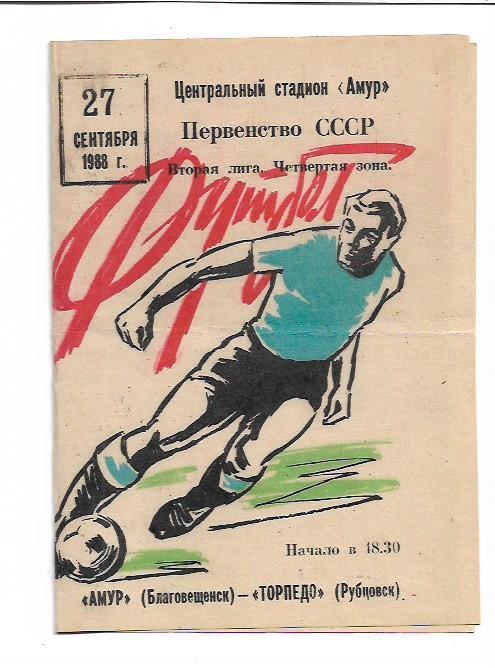 Амур Благовещенск Торпедо Рубцовск 27 сентября 1988 года