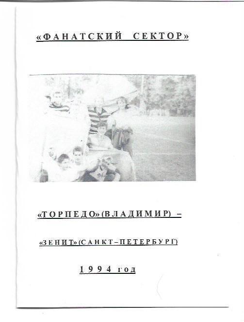 Фанатский Сектор Торпедо Владимир Зенит Санкт-Петербург 1994 Авторское издание