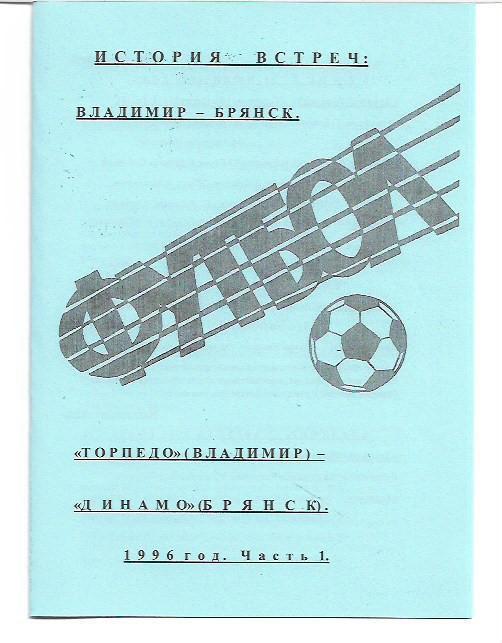 Торпедо Владимир Динамо Брянск 1996 История встреч Авторское издание