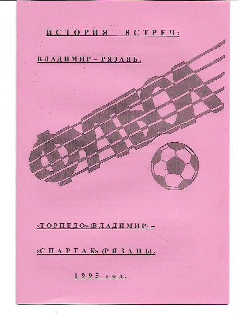 Торпедо Владимир Спартак Рязань 1995 История встреч Авторское издание 8 страниц