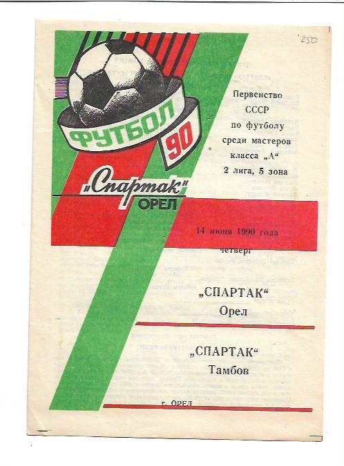 Спартак Орёл Спартак Тамбов 14 июня 1990 года Тираж 1000