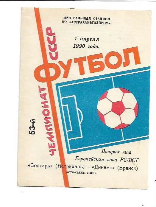 Волгарь Астрахань Динамо Брянск 7 апреля 1990 года
