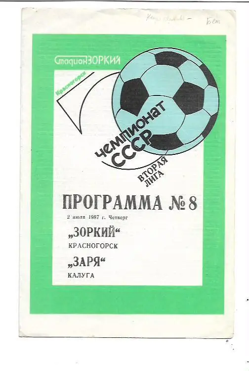 Зоркий Красногорск Заря Калуга 2 июля 1987 года Тираж 400