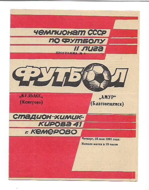 Кузбасс Кемерово Амур Благовещенск 23 мая 1991 года Тираж 1000