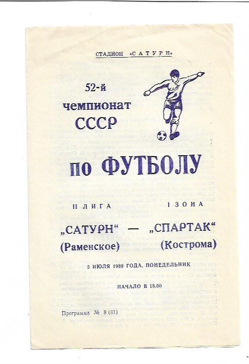 Сатурн Раменское Спартак Кострома 3 июля 1989 года Тираж 1000