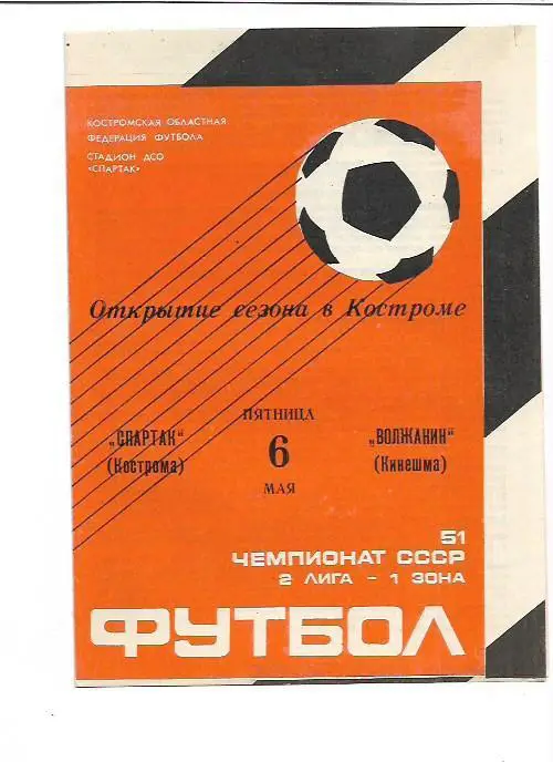 Спартак Кострома Волжанин Кинешма 6 мая 1988 года