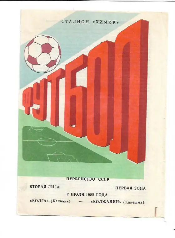 Волга Калинин Волжанин Кинешма 2 июля 1988 года Тираж 500