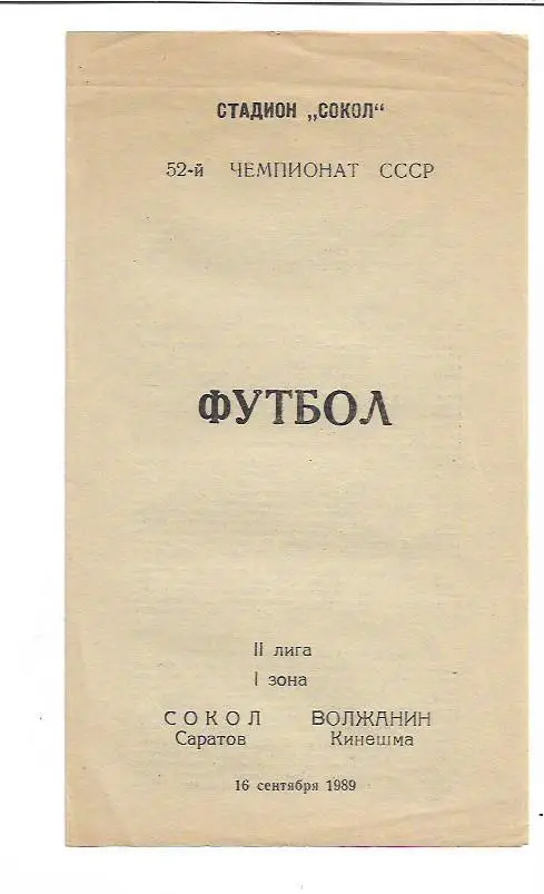 Сокол Саратов Волжанин Кинешма 16 сентября 1989 года