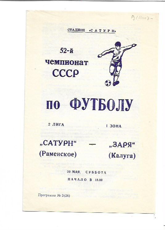 Сатурн Раменское Заря Калуга 20 мая 1989 года Тираж 1000