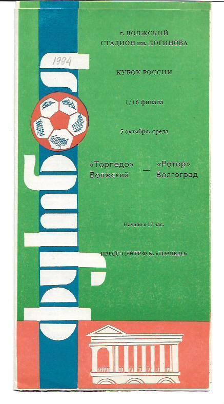 Торпедо Волжский Ротор Волгоград 5 октября 1994 года Кубок России 1/16 финала