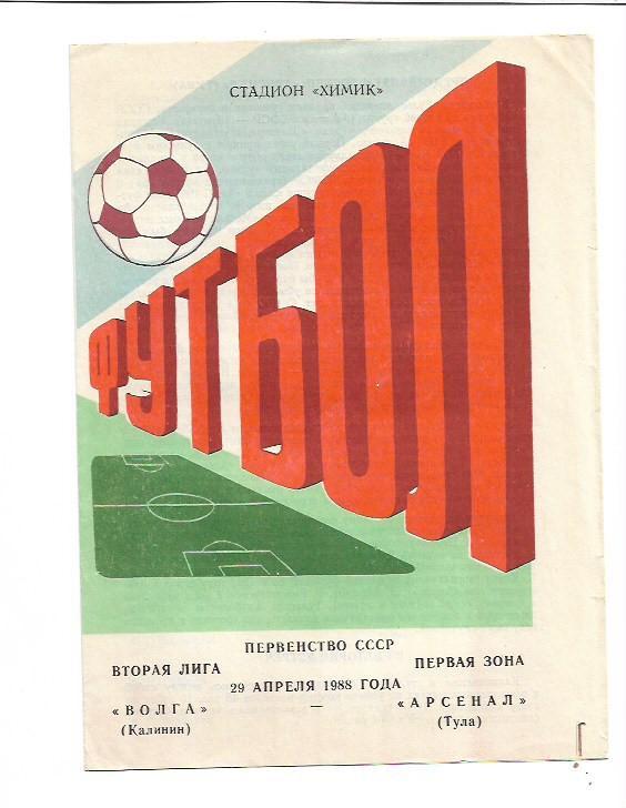 Волга Калинин Арсенал Тула 29 апреля 1988 года