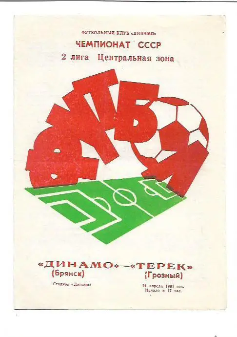 Динамо Брянск Терек Грозный 21 апреля 1991 года Тираж 1000