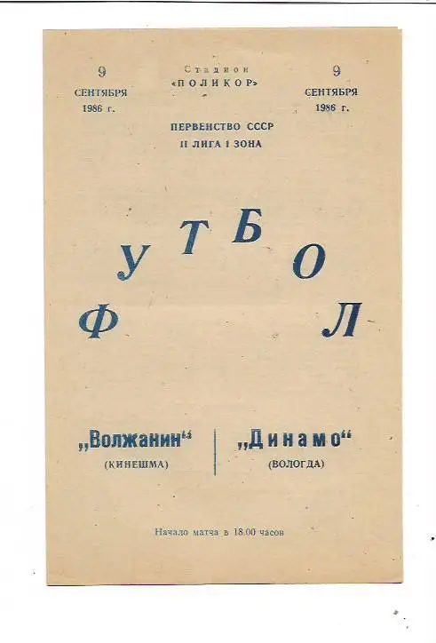 Волжанин Кинешма Динамо Вологда 9 сентября 1986 года Тираж 500