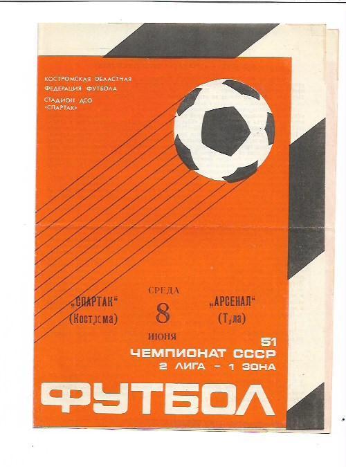 Спартак Кострома Арсенал Тула 8 июня 1988 года