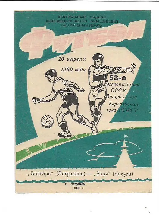 Волгарь Астрахань Заря Калуга 10 апреля 1990 года