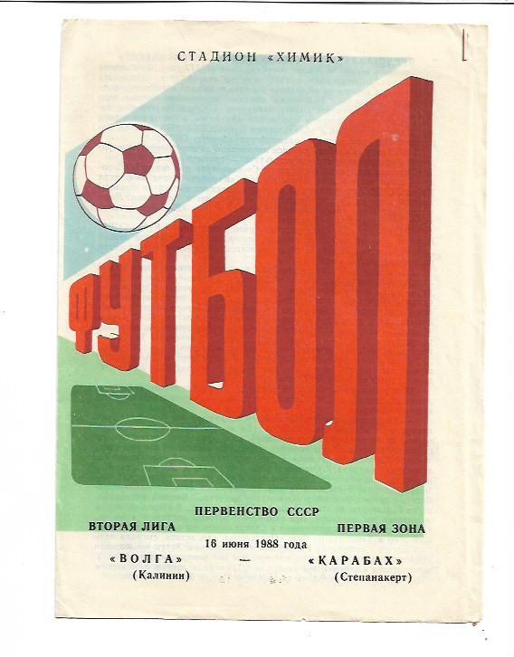 Волга Калинин Карабах Степанакерт 16 июня 1988 года Тираж 1000