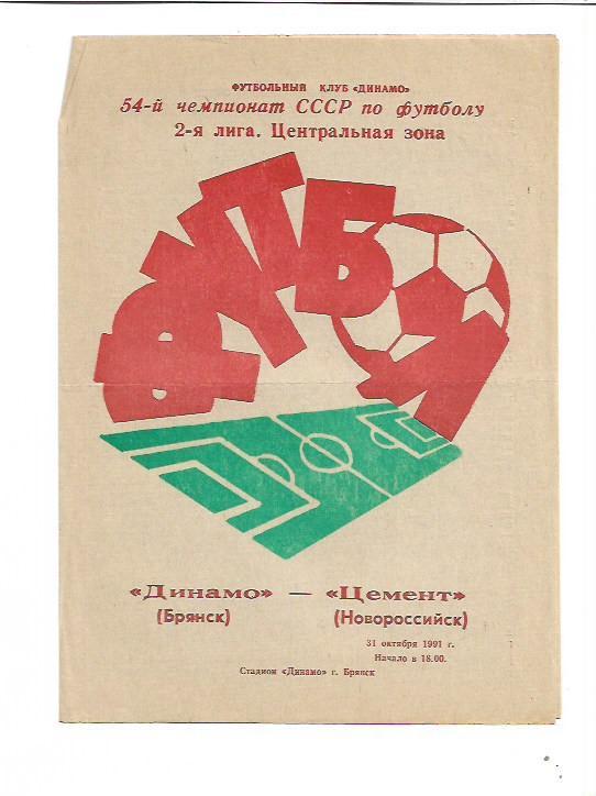 Динамо Брянск Цемент Новороссийск 31 октября 1991 года Тираж 700