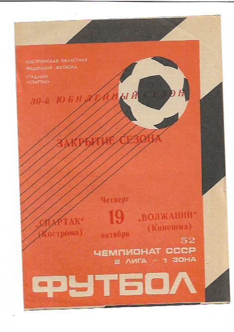 Спартак Кострома Волжанин Кинешма 19 октября 1989 года Тираж 600