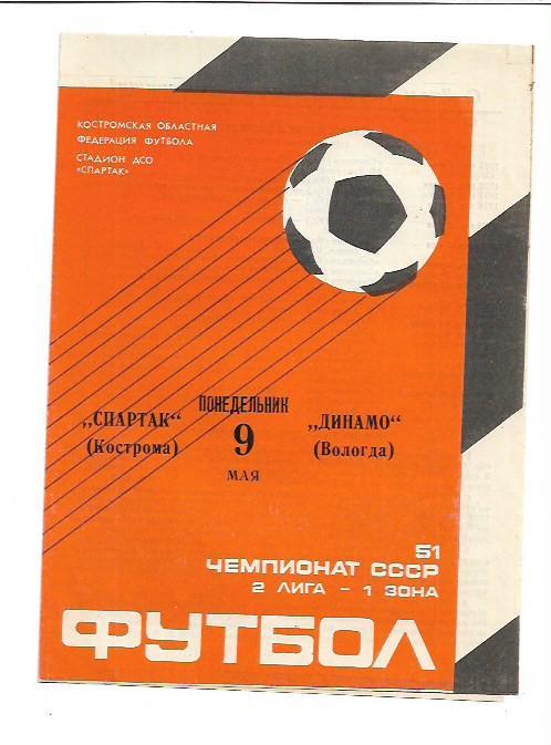 Спартак Кострома Динамо Вологда 9 мая 1988 года