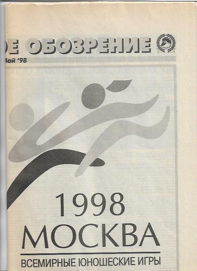 Олимпийское Обозрение № 7 Май 1998 года Спорт Экспресс 1