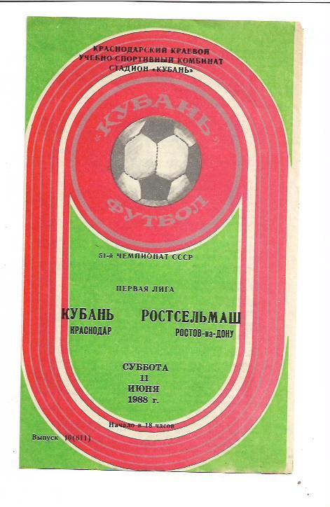 Кубань Краснодар Ростсельмаш Ростов-на-Дону 11 июня 1988 года