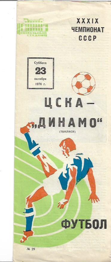 ЦСКА Москва Динамо Тбилиси 23 октября 1976 года