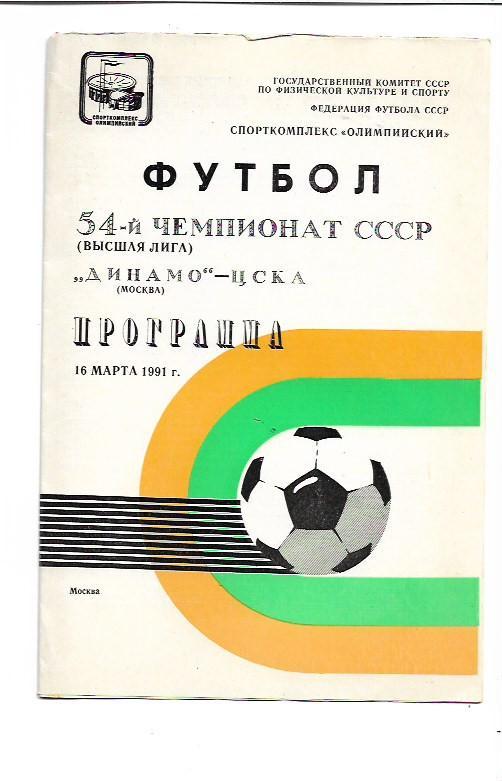 Динамо Москва ЦСКА Москва 16 марта 1991 года