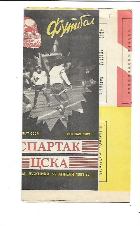 Спартак Москва ЦСКА Москва 29 апреля 1991 года клуб болельщиков