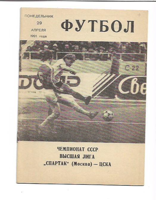 Спартак Москва ЦСКА Москва 29 апреля 1991 года Клуб любителей спорта ЦСКА