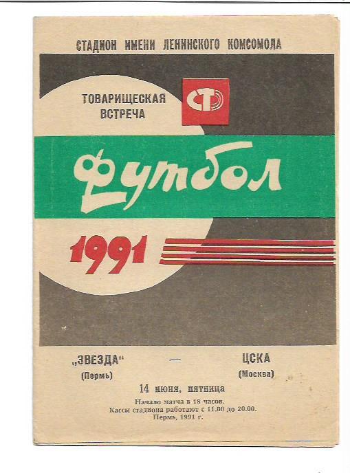 Звезда Пермь ЦСКА Москва 14 июня 1991 года Товарищеский матч