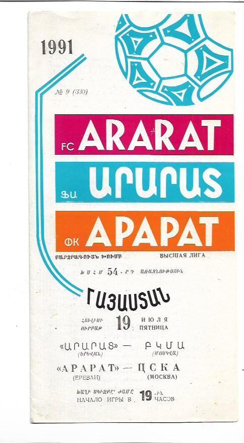 Арарат Ереван ЦСКА Москва 19 июля 1991 года Тираж 800