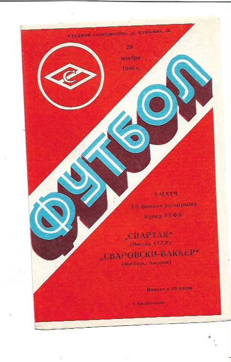 Спартак Москва СССР Сваровски-Ваккер Австрия 26 ноября 1986 года