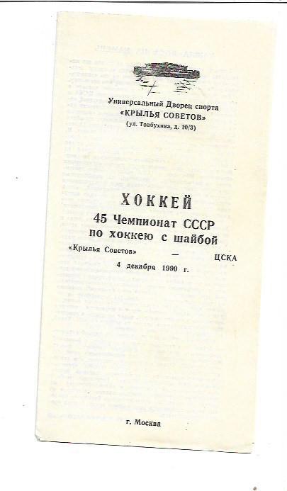 Крылья Советов Москва ЦСКА Москва 4 декабря 1990 года Хоккей