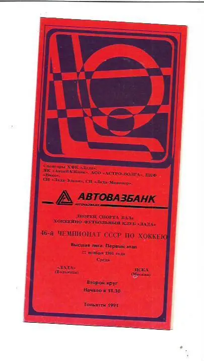 Лада Тольятти ЦСКА Москва 27 ноября 1991 года Хоккей